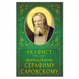 Акафист Преподобному Серафиму Саровскому