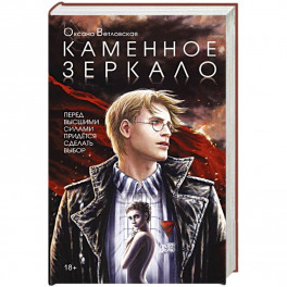Каменное зеркало