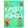 Киндерномика. Что такое деньги и как с ними обращаться? Книга-игра по финансовой грамотности для детей
