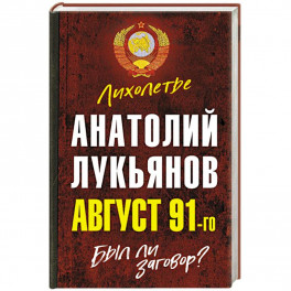 Август 91-го. Был ли заговор?