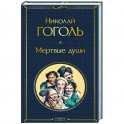 Мертвые души