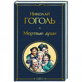 Мертвые души