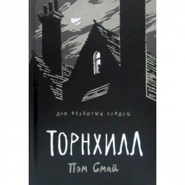 Торнхилл