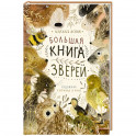 Большая книга зверей