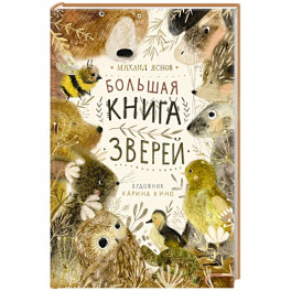 Большая книга зверей