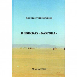 В поисках "Фаэтона"