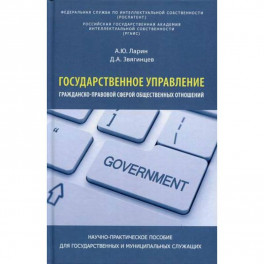 Государственное управление гражданско-правовой сферой общественных отношений