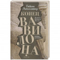 Конец Вавилона