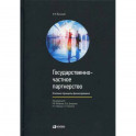 Государственно-частное партнерство: Основные принципы финансирования