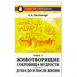Новый этап пробуждения. Животворящие сокровища мудрости.