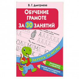 Обучение грамоте за 30 занятий