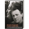 Иосиф Бродский и Анна Ахматова. В глухонемой вселенной