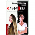 АльфаБета. Как перестать спасать мир и спасти себя