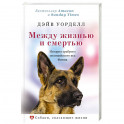 Между жизнью и смертью. История храброго полицейского пса Финна