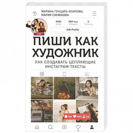 Пиши,как художник.Как создавать цепляющие инстаграм-тексты