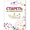 Стареть не обязательно! Чудо телометр