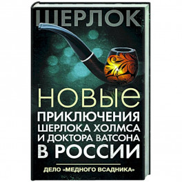 Новые приключения Шерлока Холмса и доктора Ватсона в России. Дело "Медного всадника"