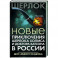 Новые приключения Шерлока Холмса и доктора Ватсона в России. Дело "Медного всадника"