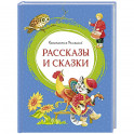 Рассказы и сказки