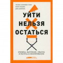 Уйти нельзя остаться: Кризисы, выгорание, смыслы и ресурсы в кинопрофессии