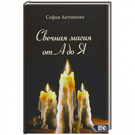 Свечная магия от А до Я