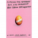 Тот, кто полюбит все твои трещины