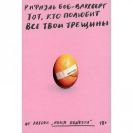 Тот, кто полюбит все твои трещины