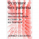 Будущее без работы. Технология, автоматизация и стоит ли их бояться