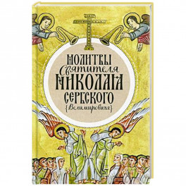 Молитвы святителя Николая Сербского (Велимировича).