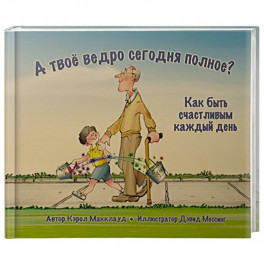 А твоё ведро сегодня полное? Как быть счастливым