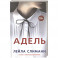 Адель