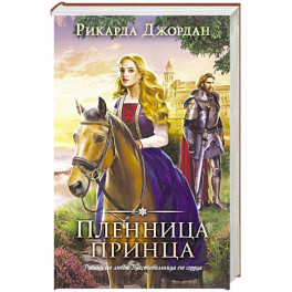 Пленница принца