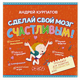 Сделай свой мозг счастливым!