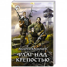 Флаг над крепостью