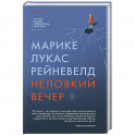 Неловкий вечер