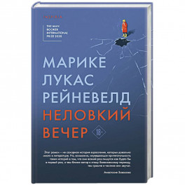 Неловкий вечер