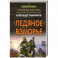 Ледяное взморье