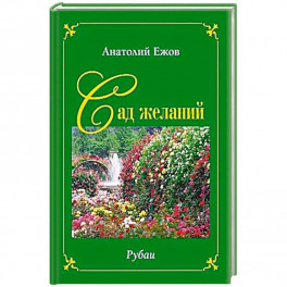 Сад желаний. Рубаи. Берег осиянный.Стихотворения