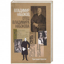 Владимир Набоков, отец Владимира Набокова