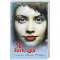 Я, ангелица