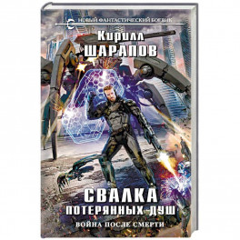 Свалка потерянных душ