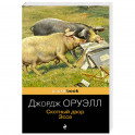 Скотный двор. Эссе