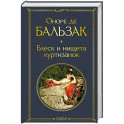 Блеск и нищета куртизанок