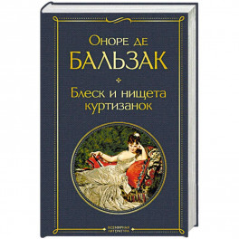 Блеск и нищета куртизанок