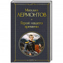 Герой нашего времени