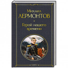 Герой нашего времени