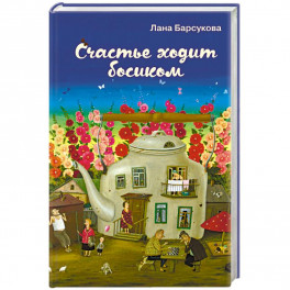 Счастье ходит босиком