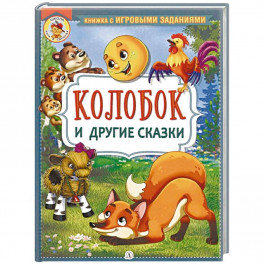 Колобок и другие сказки