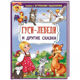 Гуси-лебеди и другие сказки