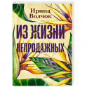Из жизни непродажных